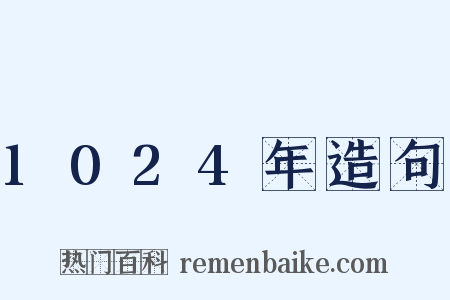 1024年造句是什么意思的图片